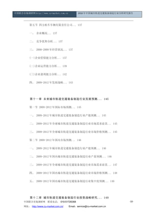 中国联合市场调研网 http://www.cu-market.com.cn           2010 年中国城市轨道交通装备制造行业分析研究报告




      　　第五节 四方机车车辆有限责任公司... 137

      　　一、 企业概况... 137

      　　二、 竞争优势分析... 137

      　　三、 2008-2009 年经营状况... 137

      　　(一)企业偿债能力分析... 137

      　　(二)企业运营能力分析... 139

      　　(三)企业盈利能力分析... 142

      　　四、 2009-2012 年发展战略... 143




      　　第十一章 未来城市轨道交通装备制造行业发展预测... 145

      　　第一节 2009-2012 年国际市场预测... 145

      　　一、 2009-2012 年城市轨道交通装备制造行业产能预测... 145

      　　二、 2009-2012 年全球城市轨道交通装备制造行业市场需求前景... 145

      　　三、 2009-2012 年全球城市轨道交通装备制造行业市场价格预测... 145

      　　第二节 2009-2012 年国内市场预测... 146

      　　一、 2009-2012 年城市轨道交通装备制造行业产能预测... 146

      　　二、 2009-2012 年国内城市轨道交通装备制造行业产量预测... 146

      　　三、 2009-2012 年全球城市轨道交通装备制造行业市场需求前景... 147

      　　四、 2009-2012 年国内城市轨道交通装备制造行业市场价格预测... 148

      　　五、 2009-2012 年国内城市轨道交通装备制造行业集中度预测... 148




      　　第十二章 城市轨道交通装备制造行业投资战略研究... 149
      中国联合市场调研网         联系电话： 010-51726368                                -10-

      网址： http://www.cu-market.com.cn/ 　　Email：service@cu-market.com.cn
 