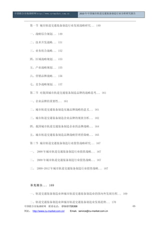 中国联合市场调研网 http://www.cu-market.com.cn           2010 年中国城市轨道交通装备制造行业分析研究报告




      　　第一节 城市轨道交通装备制造行业发展战略研究... 149

      　　一、战略综合规划... 149

      　　二、技术开发战略... 151

      　　三、业务组合战略... 152

      　　四、区域战略规划... 153

      　　五、产业战略规划... 155

      　　六、营销品牌战略... 156

      　　七、竞争战略规划... 157

      　　第二节 对我国城市轨道交通装备制造品牌的战略思考... 161

      　　一、企业品牌的重要性... 161

      　　二、城市轨道交通装备制造实施品牌战略的意义... 161

      　　三、城市轨道交通装备制造企业品牌的现状分析... 162

      　　四、我国城市轨道交通装备制造企业的品牌战略... 164

      　　五、城市轨道交通装备制造品牌战略管理的策略... 165

      　　第三节 城市轨道交通装备制造行业投资战略研究... 167

      　　一、 2009 年城市轨道交通装备制造行业投资战略... 167

      　　二、 2009 年城市轨道交通装备制造行业投资战略... 167

      　　三、 2009-2012 年城市轨道交通装备制造行业投资战略... 167




      　　补充部分... 169

      　　一、轨道交通装备制造业和城市轨道交通装备制造业的国内外发展历程... 169

      　　二、轨道交通装备制造业和城市轨道交通装备制造业发展趋势... 170
      中国联合市场调研网         联系电话： 010-51726368                                -11-

      网址： http://www.cu-market.com.cn/ 　　Email：service@cu-market.com.cn
 