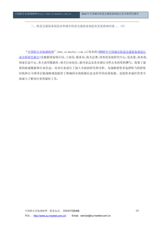 中国联合市场调研网 http://www.cu-market.com.cn           2010 年中国城市轨道交通装备制造行业分析研究报告




        　三、轨道交通装备制造业和城市轨道交通装备制造业发展影响因素... 172




      “中国联合市场调研网”[www.cu-market.com.cn]发布的 2010 年中国城市轨道交通装备制造行
                                          《
  业分析研究报告》是根据国家统计局、工商局、税务局、海关总署、国务院发展研究中心、发改委、商务部、
  国家信息中心、各大商用数据库、相关行业协会、报刊杂志及各市调公司所公布的资料撰写，收集了最
  新的权威数据和行业信息，对该行业进行了深入全面的研究和分析，为战略投资者选择恰当的投资
  时机和公司领导层做战略规划提供了准确的市场情报信息及科学的决策依据，是投资者或经营者全
  面深入了解该行业的最好工具。




      中国联合市场调研网         联系电话： 010-51726368                                -12-

      网址： http://www.cu-market.com.cn/ 　　Email：service@cu-market.com.cn
 