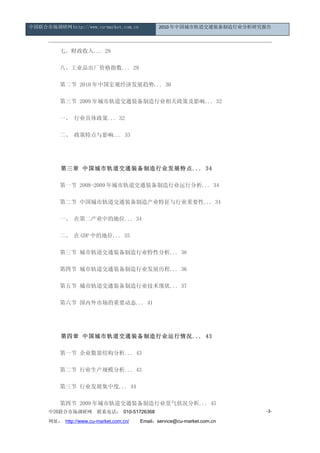 中国联合市场调研网 http://www.cu-market.com.cn           2010 年中国城市轨道交通装备制造行业分析研究报告




      　　七、财政收入... 29

      　　八、工业品出厂价格指数... 29

      　　第二节 2010 年中国宏观经济发展趋势... 30

      　　第三节 2009 年城市轨道交通装备制造行业相关政策及影响... 32

      　　一、 行业具体政策... 32

      　　二、 政策特点与影响... 33




      　　第三章 中国城市轨道交通装备制造行业发展特点... 34

      　　第一节 2008-2009 年城市轨道交通装备制造行业运行分析... 34

      　　第二节 中国城市轨道交通装备制造产业特征与行业重要性... 34

      　　一、 在第二产业中的地位... 34

      　　二、 在 GDP 中的地位... 35

      　　第三节 城市轨道交通装备制造行业特性分析... 36

      　　第四节 城市轨道交通装备制造行业发展历程... 36

      　　第五节 城市轨道交通装备制造行业技术现状... 37

      　　第六节 国内外市场的重要动态... 41




      　　第四章 中国城市轨道交通装备制造行业运行情况... 43

      　　第一节 企业数量结构分析... 43

      　　第二节 行业生产规模分析... 43

      　　第三节 行业发展集中度... 44

      　　第四节 2009 年城市轨道交通装备制造行业景气状况分析... 45
      中国联合市场调研网         联系电话： 010-51726368                                -3-

      网址： http://www.cu-market.com.cn/ 　　Email：service@cu-market.com.cn
 