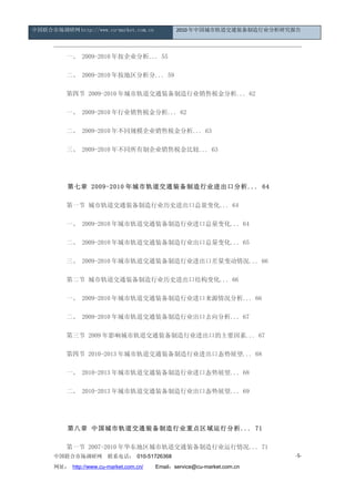 中国联合市场调研网 http://www.cu-market.com.cn           2010 年中国城市轨道交通装备制造行业分析研究报告




      　　一、 2009-2010 年按企业分析... 55

      　　二、 2009-2010 年按地区分析分... 59

      　　第四节 2009-2010 年城市轨道交通装备制造行业销售税金分析... 62

      　　一、 2009-2010 年行业销售税金分析... 62

      　　二、 2009-2010 年不同规模企业销售税金分析... 63

      　　三、 2009-2010 年不同所有制企业销售税金比较... 63




      　　第七章 2009-2010 年城市轨道交通装备制造行业进出口分析... 64

      　　第一节 城市轨道交通装备制造行业历史进出口总量变化... 64

      　　一、 2009-2010 年城市轨道交通装备制造行业进口总量变化... 64

      　　二、 2009-2010 年城市轨道交通装备制造行业出口总量变化... 65

      　　三、 2009-2010 年城市轨道交通装备制造行业进出口差量变动情况... 66

      　　第二节 城市轨道交通装备制造行业历史进出口结构变化... 66

      　　一、 2009-2010 年城市轨道交通装备制造行业进口来源情况分析... 66

      　　二、 2009-2010 年城市轨道交通装备制造行业出口去向分析... 67

      　　第三节 2009 年影响城市轨道交通装备制造行业进出口的主要因素... 67

      　　第四节 2010-2013 年城市轨道交通装备制造行业进出口态势展望... 68

      　　一、 2010-2013 年城市轨道交通装备制造行业进口态势展望... 68

      　　二、 2010-2013 年城市轨道交通装备制造行业出口态势展望... 69




      　　第八章 中国城市轨道交通装备制造行业重点区域运行分析... 71

      　　第一节 2007-2010 年华东地区城市轨道交通装备制造行业运行情况... 71
      中国联合市场调研网         联系电话： 010-51726368                                -5-

      网址： http://www.cu-market.com.cn/ 　　Email：service@cu-market.com.cn
 
