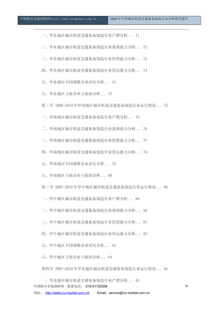 中国联合市场调研网 http://www.cu-market.com.cn           2010 年中国城市轨道交通装备制造行业分析研究报告




      　　一、华东地区城市轨道交通装备制造行业产销分析... 71

      　　二、华东地区城市轨道交通装备制造行业盈利能力分析... 71

      　　三、华东地区城市轨道交通装备制造行业偿债能力分析... 72

      　　四、华东地区城市轨道交通装备制造行业营运能力分析... 74

      　　五、华东地区不同规模企业对比分析... 74

      　　六、华东地区亏损企业亏损面分析... 75

      　　第二节 2008-2010 年华南地区城市轨道交通装备制造行业运行情况... 75

      　　一、华南地区城市轨道交通装备制造行业产销分析... 75

      　　二、华南地区城市轨道交通装备制造行业盈利能力分析... 76

      　　三、华南地区城市轨道交通装备制造行业偿债能力分析... 77

      　　四、华南地区城市轨道交通装备制造行业营运能力分析... 78

      　　五、华南地区不同规模企业对比分析... 79

      　　六、华南地区亏损企业亏损面分析... 80

      　　第三节 2007-2010 年华中地区城市轨道交通装备制造行业运行情况... 80

      　　一、华中地区城市轨道交通装备制造行业产销分析... 80

      　　二、华中地区城市轨道交通装备制造行业盈利能力分析... 80

      　　三、华中地区城市轨道交通装备制造行业偿债能力分析... 81

      　　四、华中地区城市轨道交通装备制造行业营运能力分析... 83

      　　五、华中地区不同规模企业对比分析... 83

      　　六、华中地区亏损企业亏损面分析... 84

      　　第四节 2007-2010 年华北地区城市轨道交通装备制造行业运行情况... 84

      　　一、华北地区城市轨道交通装备制造行业产销分析... 84
      中国联合市场调研网         联系电话： 010-51726368                                -6-

      网址： http://www.cu-market.com.cn/ 　　Email：service@cu-market.com.cn
 