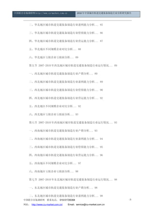 中国联合市场调研网 http://www.cu-market.com.cn           2010 年中国城市轨道交通装备制造行业分析研究报告




      　　二、华北地区城市轨道交通装备制造行业盈利能力分析... 85

      　　三、华北地区城市轨道交通装备制造行业偿债能力分析... 86

      　　四、华北地区城市轨道交通装备制造行业营运能力分析... 87

      　　五、华北地区不同规模企业对比分析... 88

      　　六、华北地区亏损企业亏损面分析... 89

      　　第五节 2007-2010 年西北地区城市轨道交通装备制造行业运行情况... 89

      　　一、西北地区城市轨道交通装备制造行业产销分析... 89

      　　二、西北地区城市轨道交通装备制造行业盈利能力分析... 89

      　　三、西北地区城市轨道交通装备制造行业偿债能力分析... 90

      　　四、西北地区城市轨道交通装备制造行业营运能力分析... 92

      　　五、西北地区不同规模企业对比分析... 92

      　　六、西北地区亏损企业亏损面分析... 93

      　　第六节 2007-2010 年西南地区城市轨道交通装备制造行业运行情况... 93

      　　一、西南地区城市轨道交通装备制造行业产销分析... 93

      　　二、西南地区城市轨道交通装备制造行业盈利能力分析... 94

      　　三、西南地区城市轨道交通装备制造行业偿债能力分析... 95

      　　四、西南地区城市轨道交通装备制造行业营运能力分析... 96

      　　五、西南地区不同规模企业对比分析... 97

      　　六、西南地区亏损企业亏损面分析... 98

      　　第七节 2007-2010 年东北地区城市轨道交通装备制造行业运行情况... 98

      　　一、东北地区城市轨道交通装备制造行业产销分析... 98

      　　二、东北地区城市轨道交通装备制造行业盈利能力分析... 98
      中国联合市场调研网         联系电话： 010-51726368                                -7-

      网址： http://www.cu-market.com.cn/ 　　Email：service@cu-market.com.cn
 