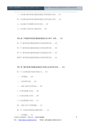 中国联合市场调研网 http://www.cu-market.com.cn           2010 年中国城市轨道交通装备制造行业分析研究报告




      　　三、东北地区城市轨道交通装备制造行业偿债能力分析... 99

      　　四、东北地区城市轨道交通装备制造行业营运能力分析... 101

      　　五、东北地区不同规模企业对比分析... 101

      　　六、东北地区亏损企业亏损面分析... 102




      　　第九章 中国城市轨道交通装备制造行业 SWOT 分析... 103

      　　第一节 城市轨道交通装备制造行业发展优势分析... 103

      　　第二节 城市轨道交通装备制造行业发展劣势分析... 103

      　　第三节 城市轨道交通装备制造行业发展机会分析... 103

      　　第四节 城市轨道交通装备制造行业发展风险分析... 104




      　　第十章 城市轨道交通装备制造行业重点企业竞争分析... 105

      　　第一节 长春轨道客车股份有限公司... 105

      　　一、 企业概况... 105

      　　二、 竞争优势分析... 105

      　　三、 2008-2009 年经营状况... 106

      　　(一)企业偿债能力分析... 106

      　　(二)企业运营能力分析... 108

      　　(三)企业盈利能力分析... 111

      　　四、 2009-2012 年发展战略... 112

      　　第二节 中国南车集团南京浦镇车辆厂... 112

      　　一、 企业概况... 112
      中国联合市场调研网         联系电话： 010-51726368                                -8-

      网址： http://www.cu-market.com.cn/ 　　Email：service@cu-market.com.cn
 