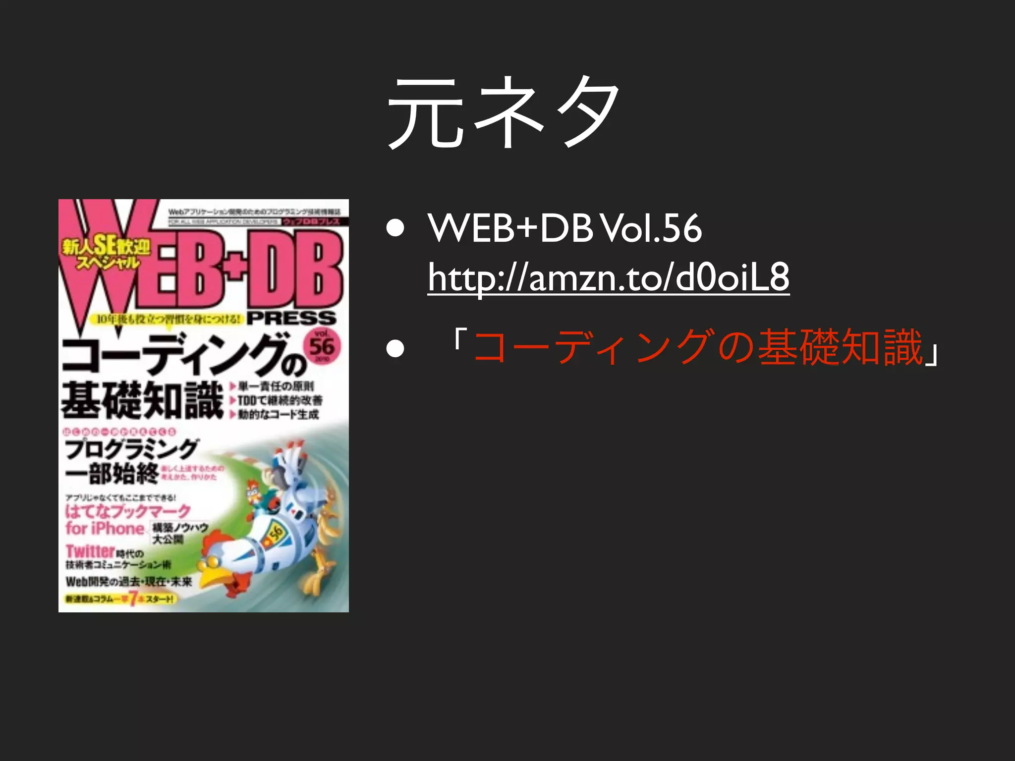 • WEB+DB Vol.56
    http://amzn.to/d0oiL8
•
 