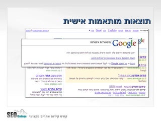 תוצאות מותאמות אישית 