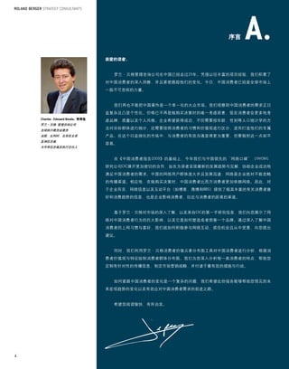 序言


                         亲爱的读者，


                           罗兰·贝格管理咨询公司在中国已经走过25年。凭借以往丰富的项目经验，我们积累了
                         对中国消费者的深入洞察，并且紧密跟踪他们的变化。今日，中国消费者已经是全球市场上
                         一股不可忽视的力量。


                           我们再也不能把中国看作是一个单一化的大众市场。我们观察到中国消费者的需求正日
                         益复杂且凸显个性化。价格已不再是做购买决策时的唯一考虑因素，现在消费者会更多地考
                   常博逸
                         虑品牌、质量以及个人风格。企业希望获得成功，不仅需要按年龄、性别等人口统计学的方
    罗兰·贝格 管理咨询公司
    全球执行委员会委员
                         法对目标群体进行细分，还需要按照消费者的习惯和价值观进行区分，进而打造他们的专属
    法国、比利时、北非区主席         产品。在这个日益细化的市场中，与消费者的有效沟通显得更为重要，但要做到这一点却不
    亚洲区总裁
                         容易。
    大中华区总裁及执行合伙人


                           在《中国消费者报告2009》的基础上，今年我们与中国领先的“网络口碑”（IWOM）
                         研究公司CIC展开更加密切的合作，旨在为读者呈现最新的发展趋势与见解，协助企业成功地
                         满足中国消费者的需求。中国的网络用户群体庞大并且发展迅速，网络是企业绝对不能忽略
                         的传播渠道。相应地，在做购买决策时，中国消费者比西方消费者更加依赖网络。因此，对
                         于企业而言，网络信息以及互动平台（如博客、微博和BBS）提供了极其丰富的有关消费者喜
                         好和消费趋势的信息，也是企业影响消费者、拉近与消费者的距离的渠道。


                           基于罗兰·贝格对市场的深入了解，以及来自CIC的第一手研究信息，我们向您展示了网
                         络对中国消费者行为的巨大影响，以及它是如何塑造或者损害一个品牌。通过深入了解中国
                         消费者的上网习惯与喜好，我们就如何积极参与网络互动、抓住机会且从中受惠，向您提出
                         建议。


                           同时，我们利用罗兰·贝格消费者价值元素分布图工具对中国消费者进行分析，根据消
                         费者价值观与特征绘制消费者群体分布图。我们为您深入分析每一类消费者的特点，帮助您
                         定制有针对性的传播信息，制定市场营销战略，并付诸于最有效的措施与行动。


                           如何紧跟中国消费者的变化是一个复杂的问题，我们希望此份报告能够帮助您预见到未
                         来宏观趋势的变化以及有效应对中国消费者需求的前进之路。


                           希望您阅读愉快，有所启发。




4
 