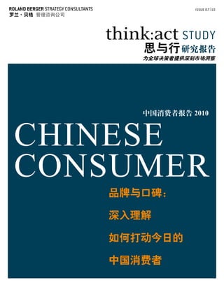 罗兰·贝格 管理咨询公司




                         研究报告
                  为全球决策者提供深刻市场洞察




                  中国消费者报告 2010




               品牌与口碑：

               深入理解

               如何打动今日的

               中国消费者
 