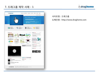 7. 드래그홈 제작 사례 - 1


                    사이트명 : 드래그홈
                    도메인명 : http://www.draghome.com
 