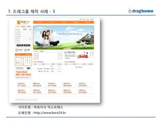 7. 드래그홈 제작 사례 - 3




   사이트명 : 바로이사 익스프레스
   도메인명 : http://www.baro24.kr
 
