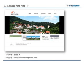 7. 드래그홈 제작 사례 - 7




사이트명 : 팬션홍보
도메인명 : http://pension.draghome.com
 