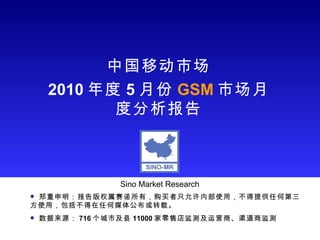 中国移动市场 2010 年度 5 月份 GSM 市场月度分析报告 