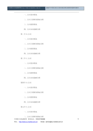 中国联合市场调研网 http://www.cu-market.com.cn           2010 年中国石灰石石膏市场分析及投资价值研究报告




      　　           一、公司基本情况

      　　           二、公司主要财务指标分析

      　　           三、公司投资情况

      　　           四、公司未来战略分析

      　　      第二节 B.公司

      　　           一、公司基本情况

      　　           二、公司主要财务指标分析

      　　           三、公司投资情况

      　　           四、公司未来战略分析

      　　      第三节 C.公司

      　　           一、公司基本情况

      　　           二、公司主要财务指标分析

      　　           三、公司投资情况

      　　           四、公司未来战略分析

      　　      第四节 D.公司

      　　           一、公司基本情况

      　　           二、公司主要财务指标分析

      　　           三、公司投资情况

      　　           四、公司未来战略分析

      　　      第五节 E.公司

      　　           一、公司基本情况

      　　           二、公司主要财务指标分析
      中国联合市场调研网         联系电话： 010-51726368                                -5-

      网址： http://www.cu-market.com.cn/ 　　Email：service@cu-market.com.cn
 