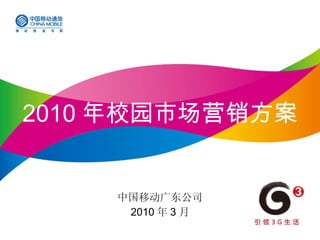 中国移动广东公司 2010 年 3 月 2010 年校园市场营销方案 