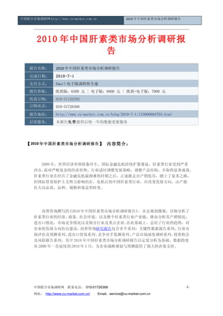 中国联合市场调研网 http://www.cu-market.com.cn                    2010 年中国肝素类市场分析调研报告




        2010 年中国肝素类市场分析调研报
                  告
    报告名称：         2010 年中国肝素类市场分析调研报告
    完成日期：         2010-7-1
    支付方式：         Email 电子版或特快专递
    报告价格：         纸质版：6500 元 | 电子版：6800 元 | 纸质+电子版：7000 元
    传真订购：         010-51726393
    订购电话：         010-51726368
    报告地址：         http://www.cu-market.com.cn/hybg/2010-7-1/133000604703.html
    后续服务：         本报告免费提供后续一年的数据更新服务




  【 2010 年中国肝素类市场分析调研报告 】 内容简介：



        2009 年，世界经济形势险象环生，国际金融危机持续扩散蔓延，肝素类行业受到严重
      冲击。面对严峻复杂的经济形势，行业适时调整发展策略，调整产品结构，并取得显著成效。
      肝素类行业在经历了金融危机最困难的时期之后，正逐渐走出产销低谷，踏上了复苏之路，
      但国际贸易保护主义势力影响仍在，危机后的中国肝素类行业，应改变发展方向，由产能
      壮大向品质、品种、规模和效益型转变。




      　　尚普咨询撰写的   《2010 年中国肝素类市场分析调研报告》    ，从宏观到微观，详细分析了
      肝素类行业的经济、   政策、   社会环境，以及整个肝素类行业产业链，继而分析其产销情况，
      进出口情况，市场竞争情况以及细分行业及重点企业。         在此基础上，总结了行业的趋势，对
      企业的发展方向给出建议。       尚普咨询研究报告包含多个系列：关键性数据报告系列、   行业市
      场评估及预测系列、   进出口贸易系列、      竞争对手监测系列、产品市场深度调研系列、投资机会
      及风险报告系列。其中 2010 年中国肝素类市场分析调研报告以定量分析为基础，数据跨度
      从 2000 年一直延续到 2010 年 2 月，为企业战略规划与预测提供了强大的决策支持。




      中国联合市场调研网         联系电话： 010-51726368                                      -1-

      网址： http://www.cu-market.com.cn/ 　　Email：service@cu-market.com.cn
 