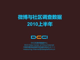 DCCI互联网数据中心
 DCCI Data Center of China Internet
中国互联网监测研究权威机构&数据平台
measuring-internet@dataplatform.cn
 
