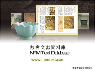故宮文獻資料庫  NPM Text Database www.npmtext.com 華藝數位股份有限公司 