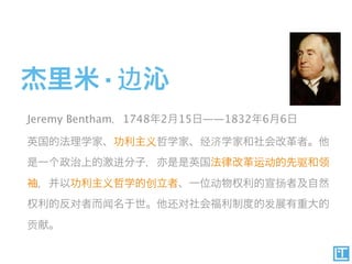 ·
Jeremy Bentham   1748   2   15   ——1832   6   6
 