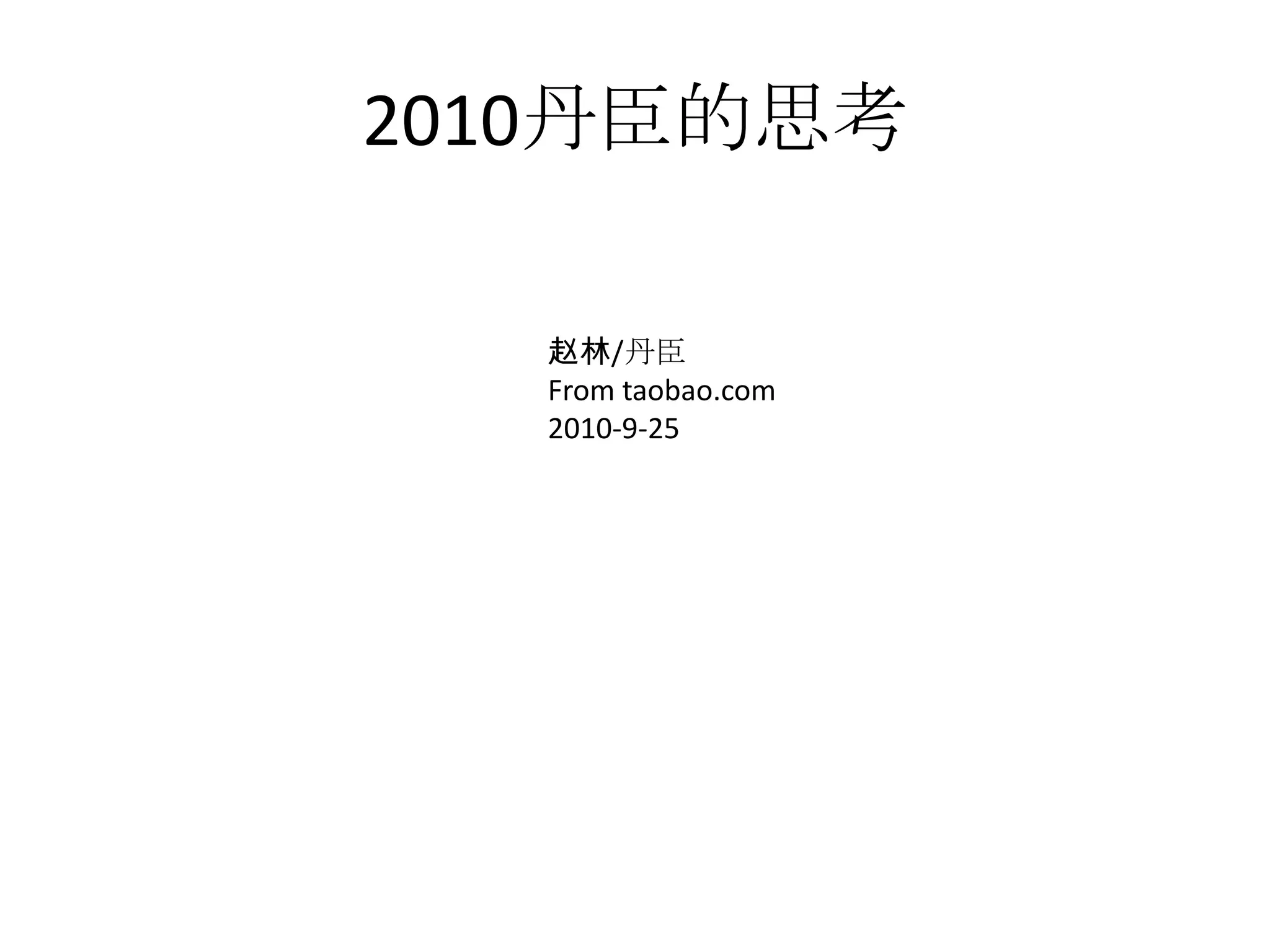 2010丹臣的思考赵林/丹臣From taobao.com2010-9-25