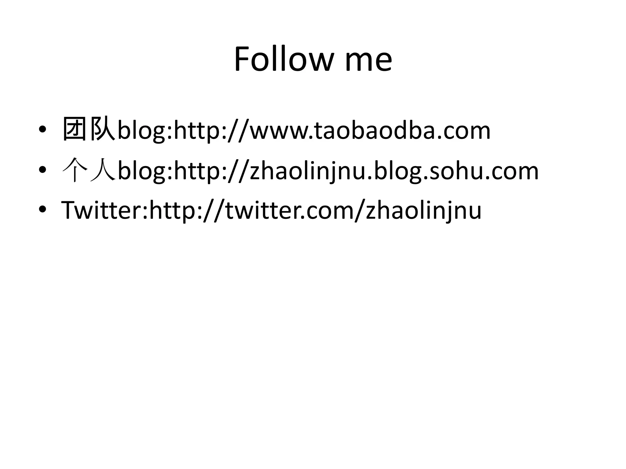 Follow me团队blog:http://www.taobaodba.com个人blog:http://zhaolinjnu.blog.sohu.comTwitter:http://twitter.com/zhaolinjnu