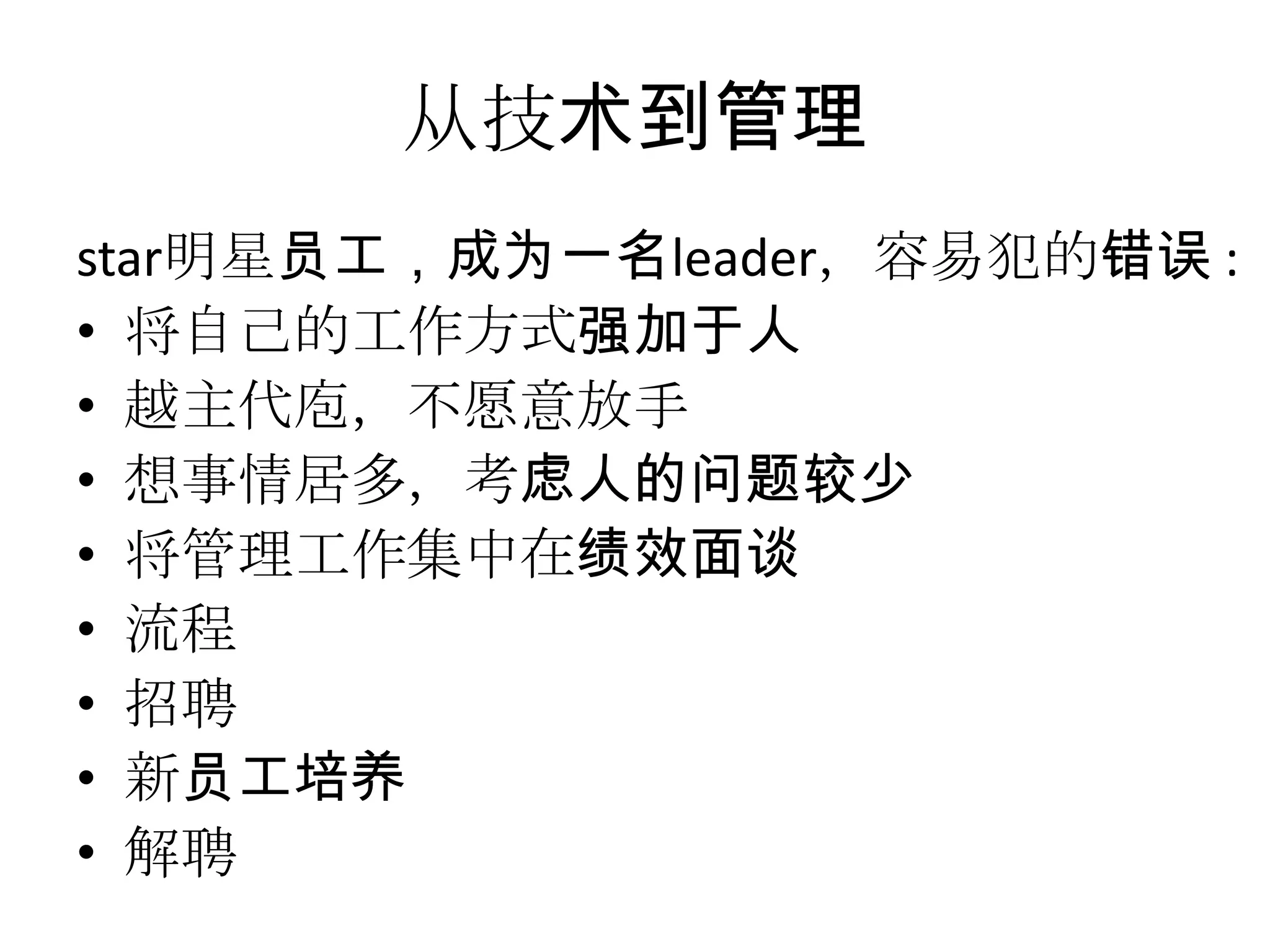 从技术到管理star明星员工，成为一名leader，容易犯的错误 :将自己的工作方式强加于人越主代庖，不愿意放手想事情居多，考虑人的问题较少将管理工作集中在绩效面谈流程招聘新员工培养解聘
