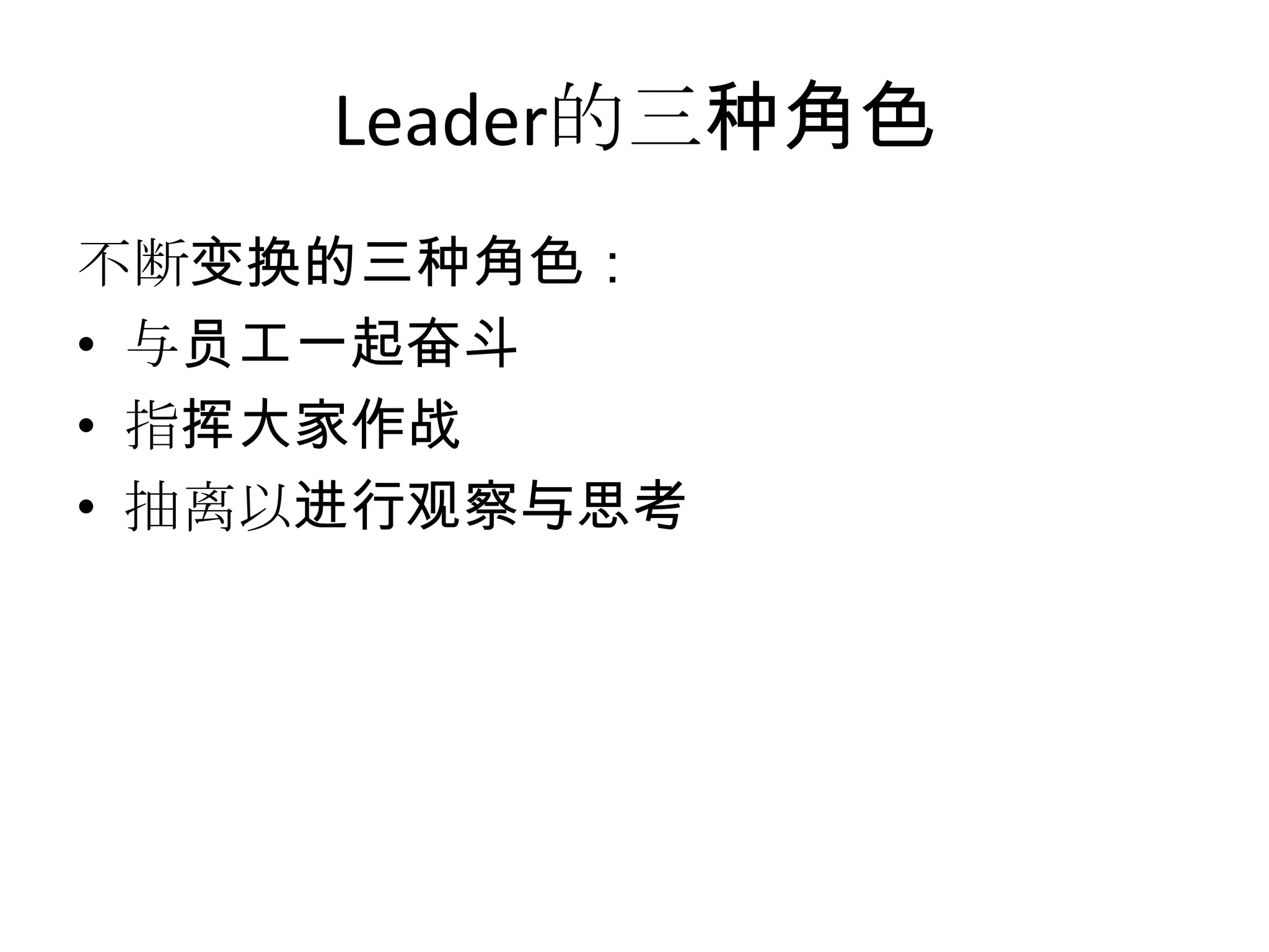Leader的三种角色不断变换的三种角色：与员工一起奋斗指挥大家作战抽离以进行观察与思考