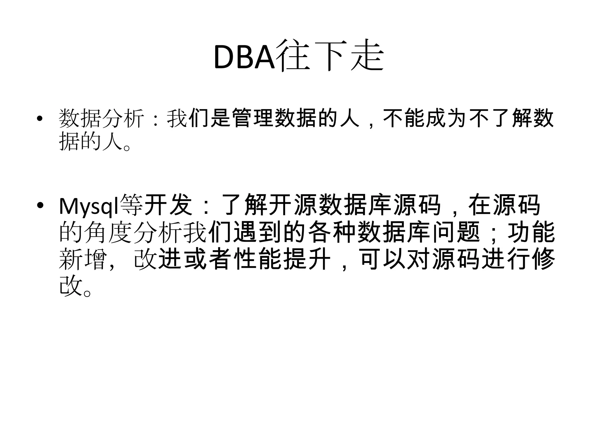 DBA往下走数据分析：我们是管理数据的人，不能成为不了解数据的人。Mysql等开发：了解开源数据库源码，在源码的角度分析我们遇到的各种数据库问题；功能新增，改进或者性能提升，可以对源码进行修改。