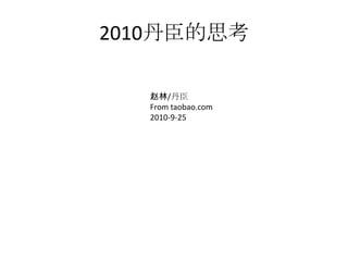 2010丹臣的思考 赵林/丹臣 From taobao.com 2010-9-25 
