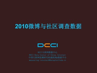 DCCI互联网数据中心
DCCI Data Center of China Internet
中国互联网监测研究权威机构&数据平台
measuring-internet@dataplatform.cn
 