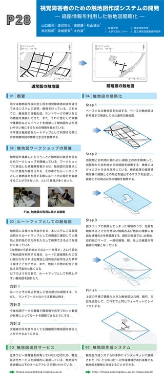 視覚障害者のための触地図作成システムの開発—経路情報を利用した触地図簡略化—