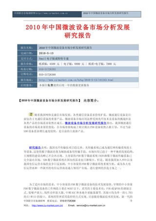 中国联合市场调研网 http://www.cu-market.com.cn                2010 年中国微波设备市场分析发展研究报告




        2010 年中国微波设备市场分析发展
                研究报告
    报告名称：         2010 年中国微波设备市场分析发展研究报告
    完成日期：         2010-5-13
    支付方式：         Email 电子版或特快专递
    报告价格：         纸质版：6500 元 | 电子版：6800 元 | 纸质+电子版：7000 元
    传真订购：         010-51726393
    订购电话：         010-51726368
    报告地址：         http://www.cu-market.com.cn/hybg/2010-5-13/141243.html
    后续服务：         本报告免费提供后续一年的数据更新服务




  【 2010 年中国微波设备市场分析发展研究报告 】 内容简介：



            随着我国网络及通信市场发展，各类通信设备需求持续扩张，微波通信设备是目
      前仅次于光通信设备的重要产品，微波设备市场应用虽然受到光纤技术及设备的挑战但是
      各类产品的市场需求依然在成长。微波设备市场分析发展研究报告指出，我国微波通信
      设备的市场需求量的变化，在市场容量构成上则呈现出 PDH 设备依然占据主导，不过当前
      SDH 设备需求增长速度较快，是目前的主流新产品。




      　　研究报告表明：我国光纤传输技术日趋完善，光传输系统已成为通信网传输系统的主
      导设备。这使得数字微波沦落为辅助或备用传输手段，市场应用已趋于一种平衡的发展趋势，
      大规模的建设高峰已不会再出现。大容量的 PDH 数字微波系统 1920 路数字微波传输设备已
      完全退出市场，SDH 数字微波系统在国内的需求也日渐缩小。但是，随着我国加入 WTO 以及
      我国电信运营市场的竞争日益加剧，中小容量的 PDH 数字微波系统重现生机，成为各大电
      信运营商和一些新兴的电信运营商迅速占领用户市场、进行建网的首选方案之一。




      　　为了适应市场的需求，中小容量的 PDH 数字微波设备的技术发展很快。      早期的中小容量
      PDH 数字微波设备的工作频段主要在 8GHZ 以下，采用的主要技术有：FSK 或 QPSK 的调制方
      式、  低噪声放大、   线性功率放大器、中频 AGC 和本地介质振荡器等。其接口均为单一的 G.703
      的 E1 和 E3 的接口，系统的管理采用监控的方式实现。   目前随着微波技术的发展，新一代的
      中国联合市场调研网         联系电话： 010-51726368                                    -1-

      网址： http://www.cu-market.com.cn/ 　　Email：service@cu-market.com.cn
 