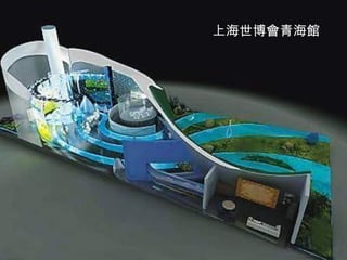 上海世博會青海館 