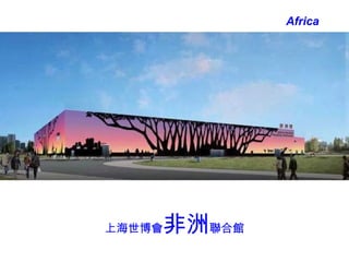 上海世博會 非洲 聯合館 Africa 