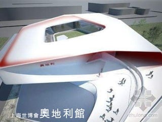 上海世博會 奧地利館 