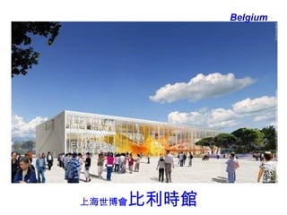 上海世博會 比利時館 Belgium 