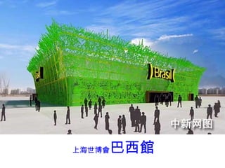 上海世博會 巴西館 