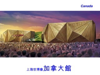 Canada 上海世博會 加拿大館 