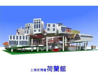 上海世博會 荷蘭館 