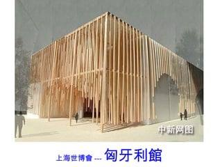 上海世博會 --- 匈牙利館 