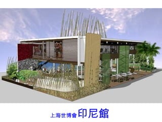 上海世博會 印尼館 