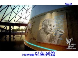 Israel 上海世博會 以色列館 
