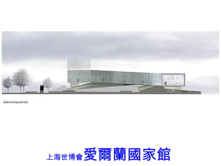 上海世博會 愛爾蘭 國家館 