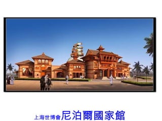 上海世博會 尼泊爾國家館 