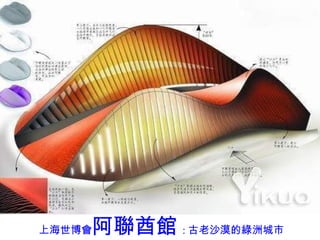 上海世博會 阿聯酋館 : 古老沙漠的綠洲城市 