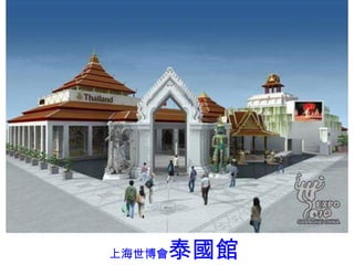 上海世博會 泰國 館 