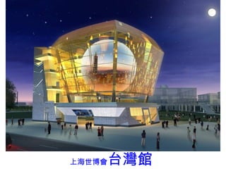 上海世博會 台灣 館 