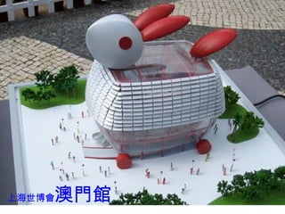 上海世博會 澳門 館 