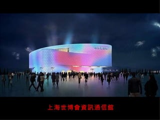 上海世博會資訊通信館 