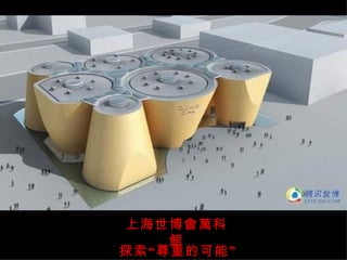 上海世博會萬科館 探索“尊重的可能” 
