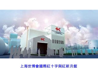 上海世博會國際紅十字與紅新月館 